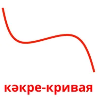 кәкре-кривая billedkort for børn med billeder