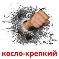 көслө-крепкий billedkort for børn med billeder