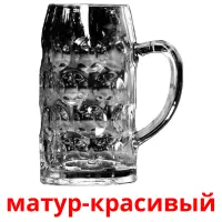 матур-красивый billedkort for børn med billeder