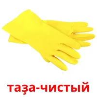 таҙа-чистый billedkort for børn med billeder