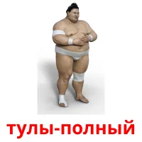 тулы-полный billedkort for børn med billeder