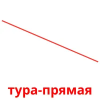 тура-прямая billedkort for børn med billeder