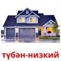 түбән-низкий billedkort for børn med billeder