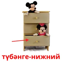 түбәнге-нижний billedkort for børn med billeder
