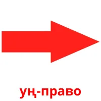 уң-право billedkort for børn med billeder