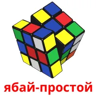 ябай-простой billedkort for børn med billeder