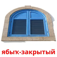 ябыҡ-закрытый billedkort for børn med billeder