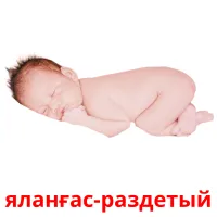 яланғас-раздетый billedkort for børn med billeder