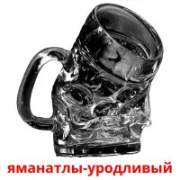 яманатлы-уродливый billedkort for børn med billeder