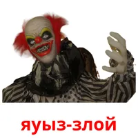 яуыз-злой billedkort for børn med billeder