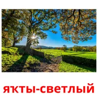 яҡты-светлый billedkort for børn med billeder