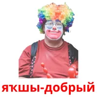 яҡшы-добрый billedkort for børn med billeder