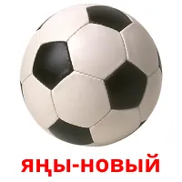 яңы-новый billedkort for børn med billeder