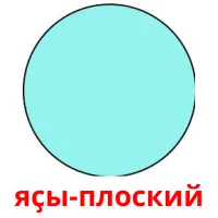 яҫы-плоский billedkort for børn med billeder