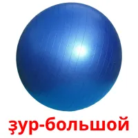 ҙур-большой billedkort for børn med billeder