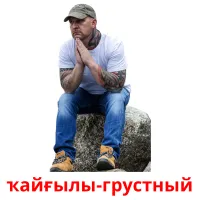 ҡайғылы-грустный billedkort for børn med billeder