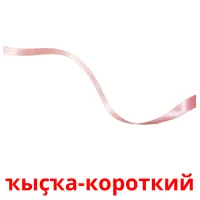 ҡыҫҡа-короткий billedkort for børn med billeder