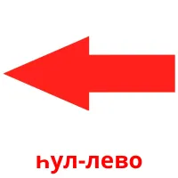 һул-лево billedkort for børn med billeder