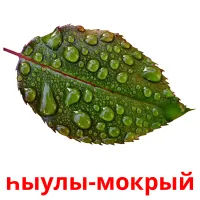 һыулы-мокрый billedkort for børn med billeder