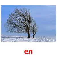 ел billedkort for børn med billeder