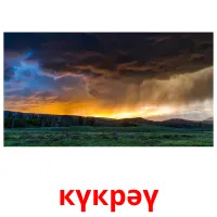 күкрәү billedkort for børn med billeder