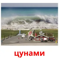 цунами billedkort for børn med billeder