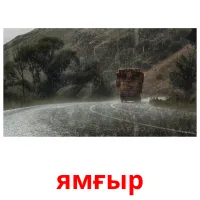 ямғыр billedkort for børn med billeder