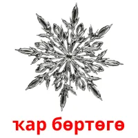 ҡар бөртөгө billedkort for børn med billeder