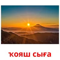 ҡояш сыға billedkort for børn med billeder