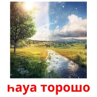 һауа торошо billedkort for børn med billeder