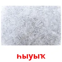 һыуыҡ billedkort for børn med billeder