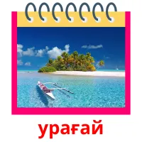 урағай ansichtkaarten