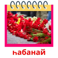 һабанай ansichtkaarten