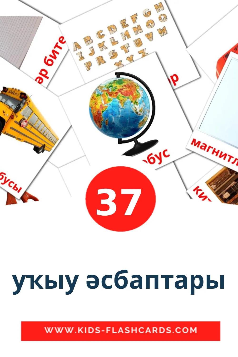 уҡыу әсбаптары на башкирском для Детского Сада (37 карточек)