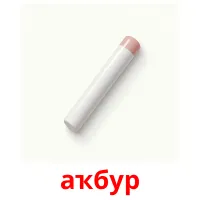 аҡбур карточки энциклопедических знаний