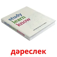 дәреслек карточки энциклопедических знаний