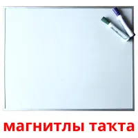 магнитлы таҡта карточки энциклопедических знаний