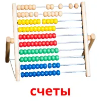 счеты карточки энциклопедических знаний