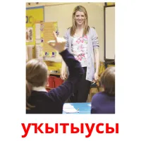 уҡытыусы карточки энциклопедических знаний