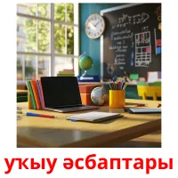 уҡыу әсбаптары карточки энциклопедических знаний