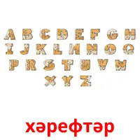 хәрефтәр карточки энциклопедических знаний