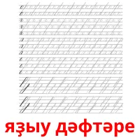 яҙыу дәфтәре карточки энциклопедических знаний