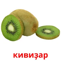 кивиҙар picture flashcards