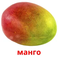 манго billedkort for børn med billeder