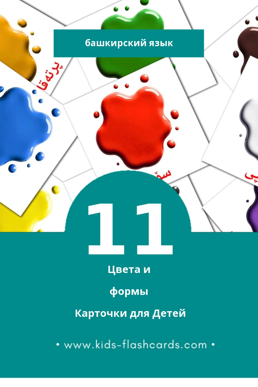 "Цвета" - Визуальный Башкирском Словарь для Малышей (21 картинок)