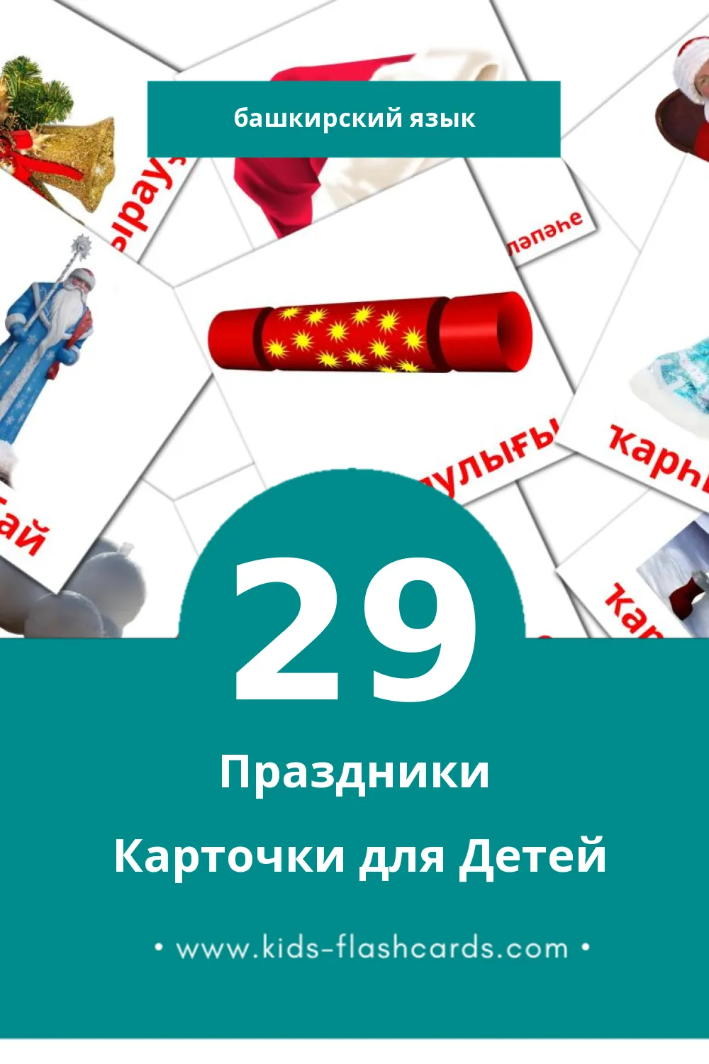 "Байрамдар" - Визуальный Башкирском Словарь для Малышей (29 картинок) "Байрамдар" - Визуальный Башкирском Словарь для Малышей (29 картинок)