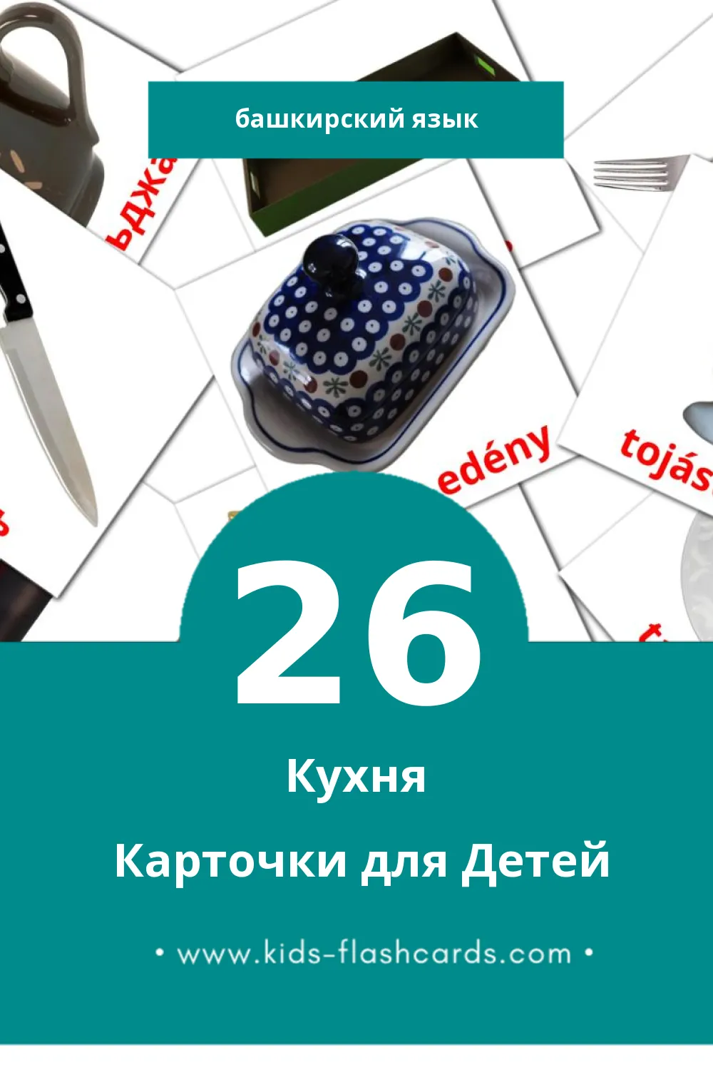 "Køkken" - Визуальный Башкирском Словарь для Малышей (26 картинок)