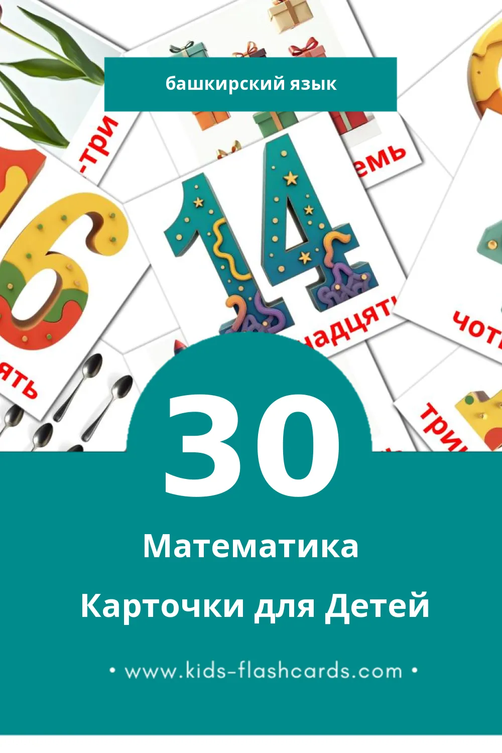 "Math" - Визуальный Башкирском Словарь для Малышей (30 картинок)
