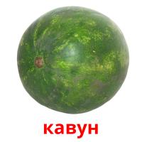 кавун picture flashcards