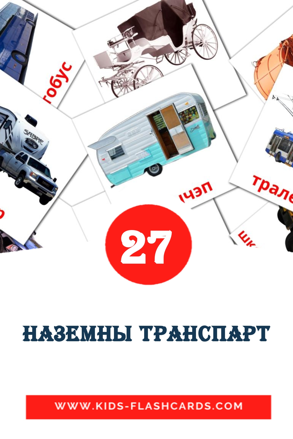 27 tarjetas didacticas de наземны транспарт para el jardín de infancia en bielorruso